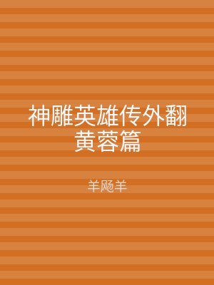 神雕英雄传外翻黄蓉篇