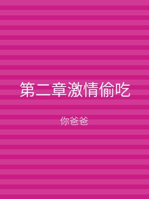 第二章激情偷吃