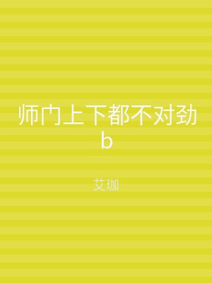 师门上下都不对劲b