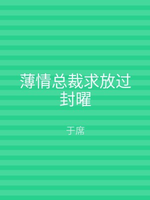 薄情总裁求放过封曜