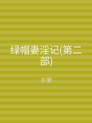 绿帽妻淫记(第二部)