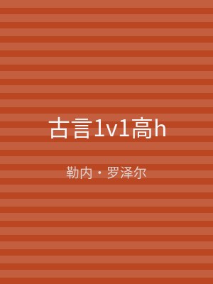 古言1v1高h