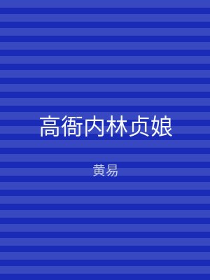 高衙内林贞娘