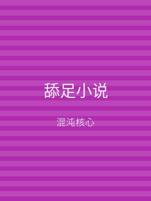舔足小说
