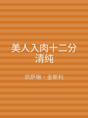 美人入肉十二分清纯