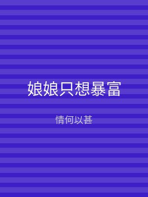 娘娘只想暴富
