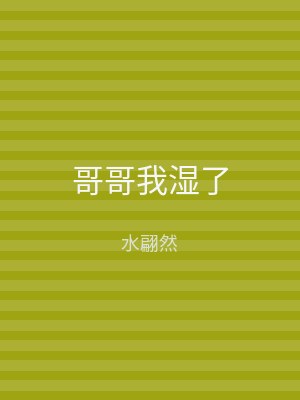 哥哥我湿了