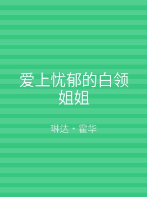 爱上忧郁的白领姐姐