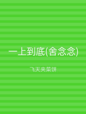 一上到底(舍念念)