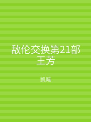 敌伦交换第21部王芳