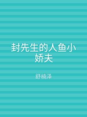 封先生的人鱼小娇夫