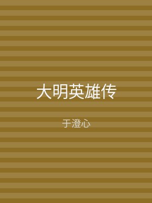 大明英雄传