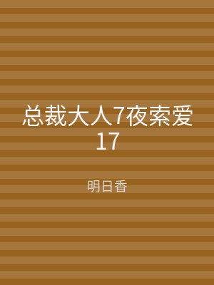 总裁大人7夜索爱17