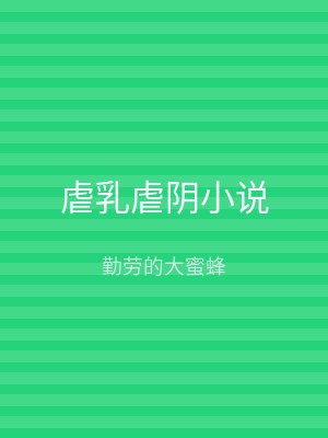 虐乳虐阴小说
