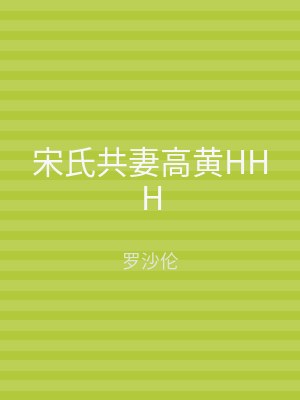宋氏共妻高黄HHH