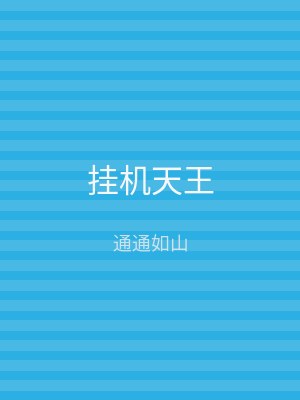 挂机天王