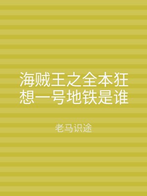 海贼王之全本狂想一号地铁是谁