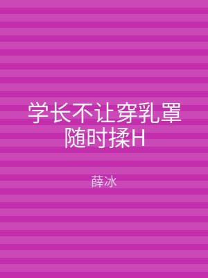 学长不让穿乳罩随时揉H