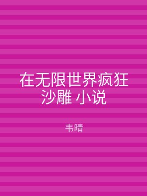 在无限世界疯狂沙雕 小说