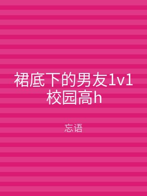 裙底下的男友1v1校园高h