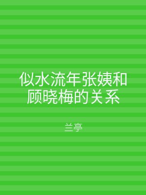 似水流年张姨和顾晓梅的关系