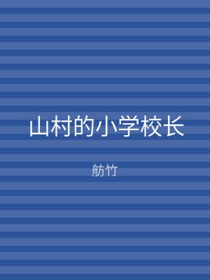 山村的小学校长