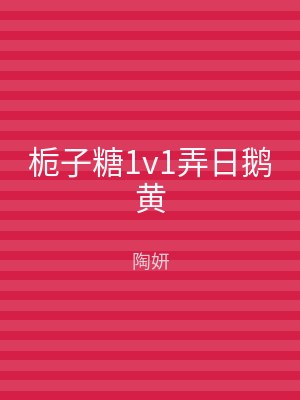 栀子糖1v1弄日鹅黄