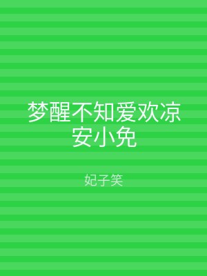 梦醒不知爱欢凉安小免
