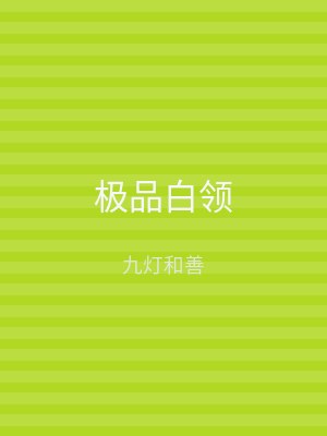 极品白领