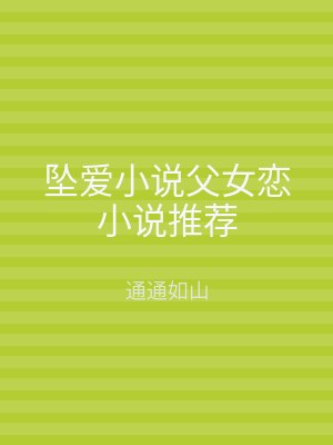 坠爱小说父女恋小说推荐
