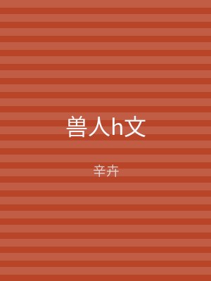 兽人h文