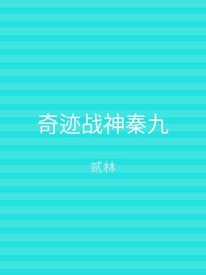 奇迹战神秦九
