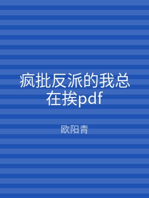 疯批反派的我总在挨pdf
