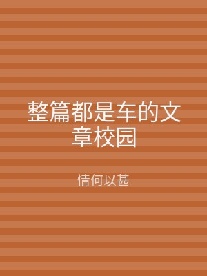 整篇都是车的文章校园