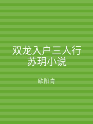 双龙入户三人行苏玥小说