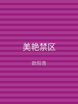 美艳禁区