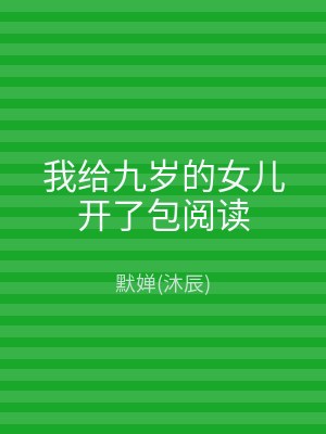 我给九岁的女儿开了包阅读