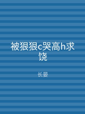 被狠狠c哭高h求饶