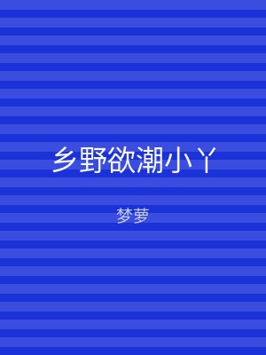 乡野欲潮小丫