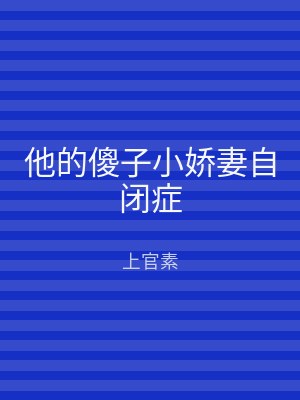 他的傻子小娇妻自闭症