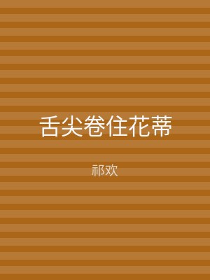 舌尖卷住花蒂