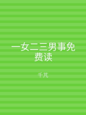 一女二三男事免费读