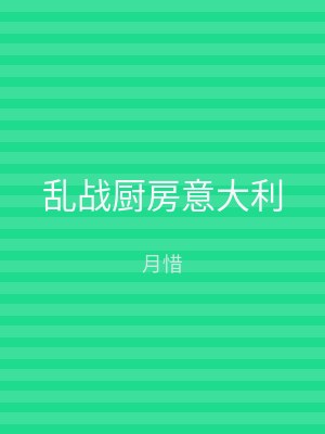 乱战厨房意大利