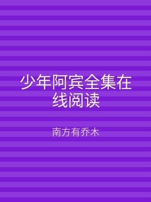 少年阿宾全集在线阅读
