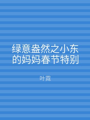 绿意盎然之小东的妈妈春节特别