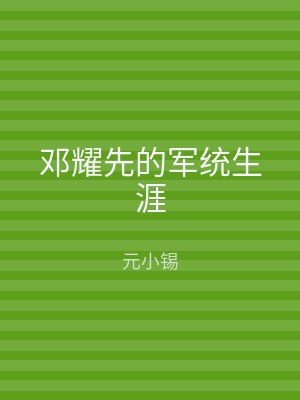 邓耀先的军统生涯