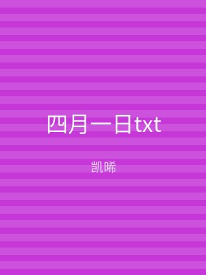 四月一日txt