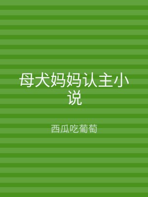 母犬妈妈认主小说