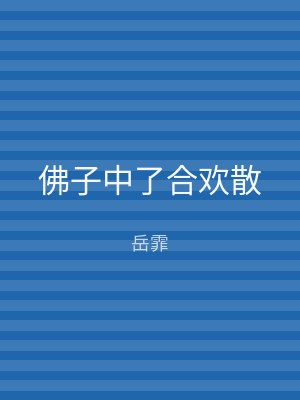 佛子中了合欢散
