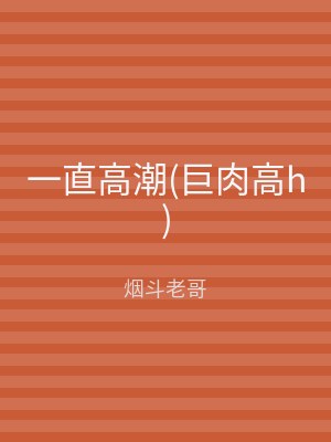 一直高潮(巨肉高h)